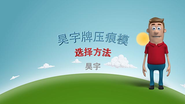 昊宇牌壓痕模的選擇方法