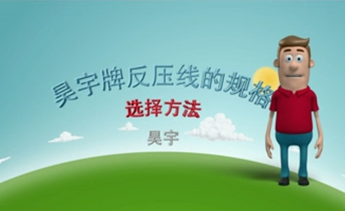 反壓線的選擇方法
